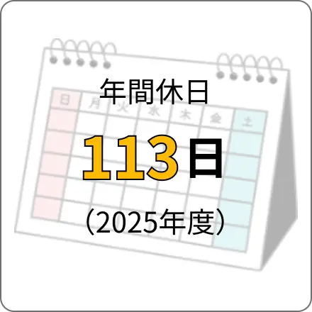 年間休日113日(2025年度)